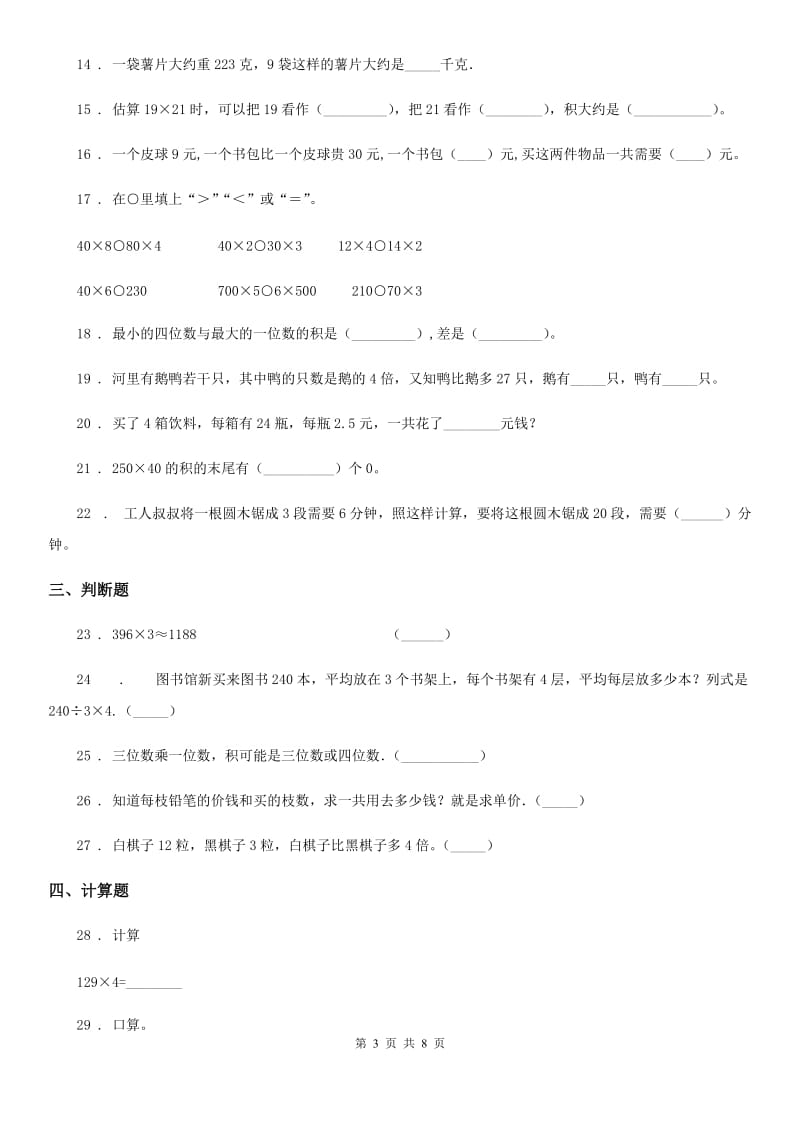 苏教版三年级上册期末数学复习《两三位数乘一位数》专题讲义（知识归纳+典例讲解+同步测试）（含解析）_第3页