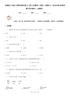 蘇教版三年級上冊期末數(shù)學(xué)復(fù)習(xí)《兩三位數(shù)乘一位數(shù)》專題講義（知識歸納+典例講解+同步測試）（含解析）