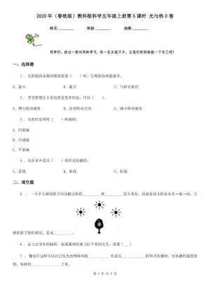 2020年（春秋版）教科版科學(xué)五年級(jí)上冊(cè)第5課時(shí) 光與熱D卷