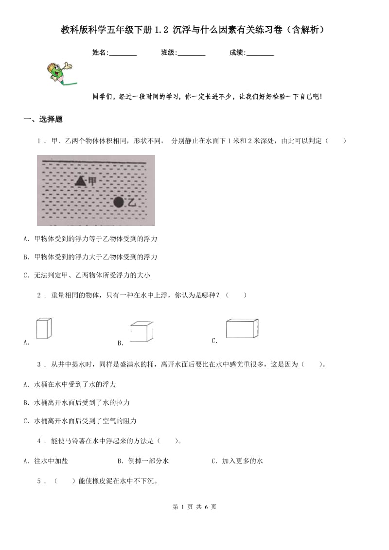 教科版科学五年级下册1.2 沉浮与什么因素有关练习卷（含解析）_第1页