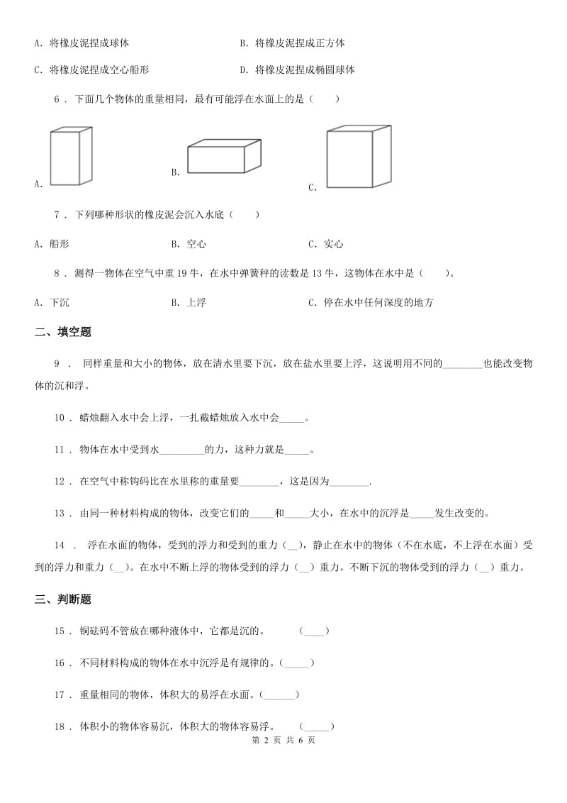 教科版科学五年级下册1.2 沉浮与什么因素有关练习卷（含解析）_第2页