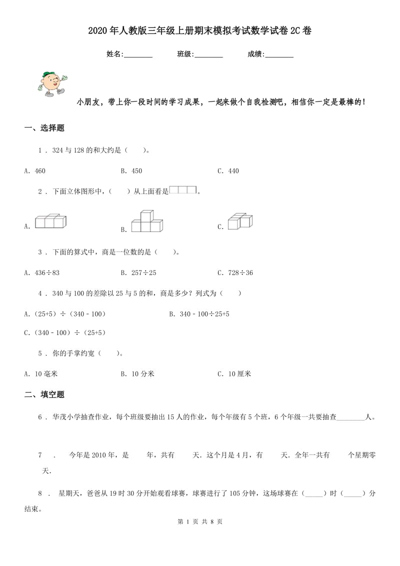 2020年人教版 三年级上册期末模拟考试数学试卷2C卷_第1页