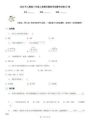 2020年人教版 三年級上冊期末模擬考試數(shù)學試卷2C卷