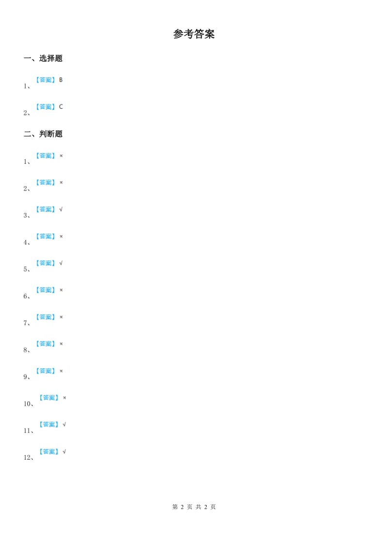 2019-2020年度人教部编版道德与法治二年级下册8安全地玩练习卷C卷_第2页