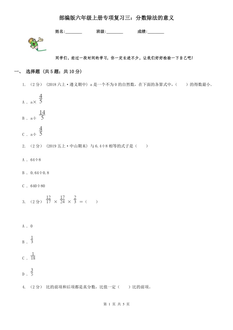 部编版六年级数学上册专项复习三：分数除法的意义_第1页