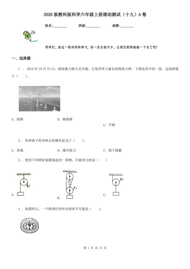 2020版教科版科学六年级上册滚动测试（十九）A卷_第1页