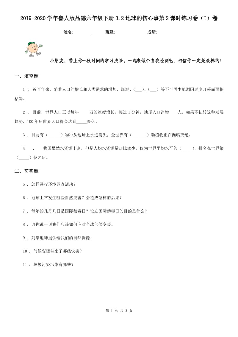 2019-2020学年鲁人版品德六年级下册3.2地球的伤心事第2课时练习卷（I）卷_第1页