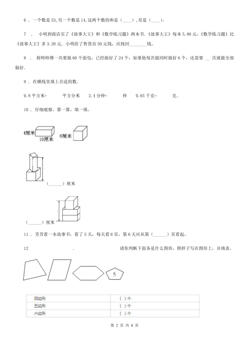 苏教版-二年级上册期末素质测试数学试卷_第2页