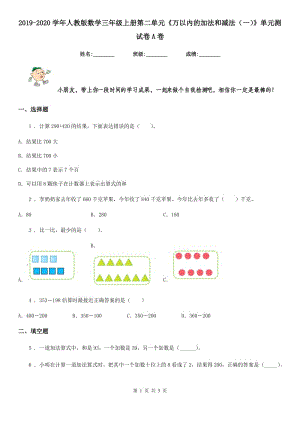 2019-2020學(xué)年人教版數(shù)學(xué)三年級(jí)上冊(cè)第二單元《萬以內(nèi)的加法和減法（一）》單元測試卷A卷