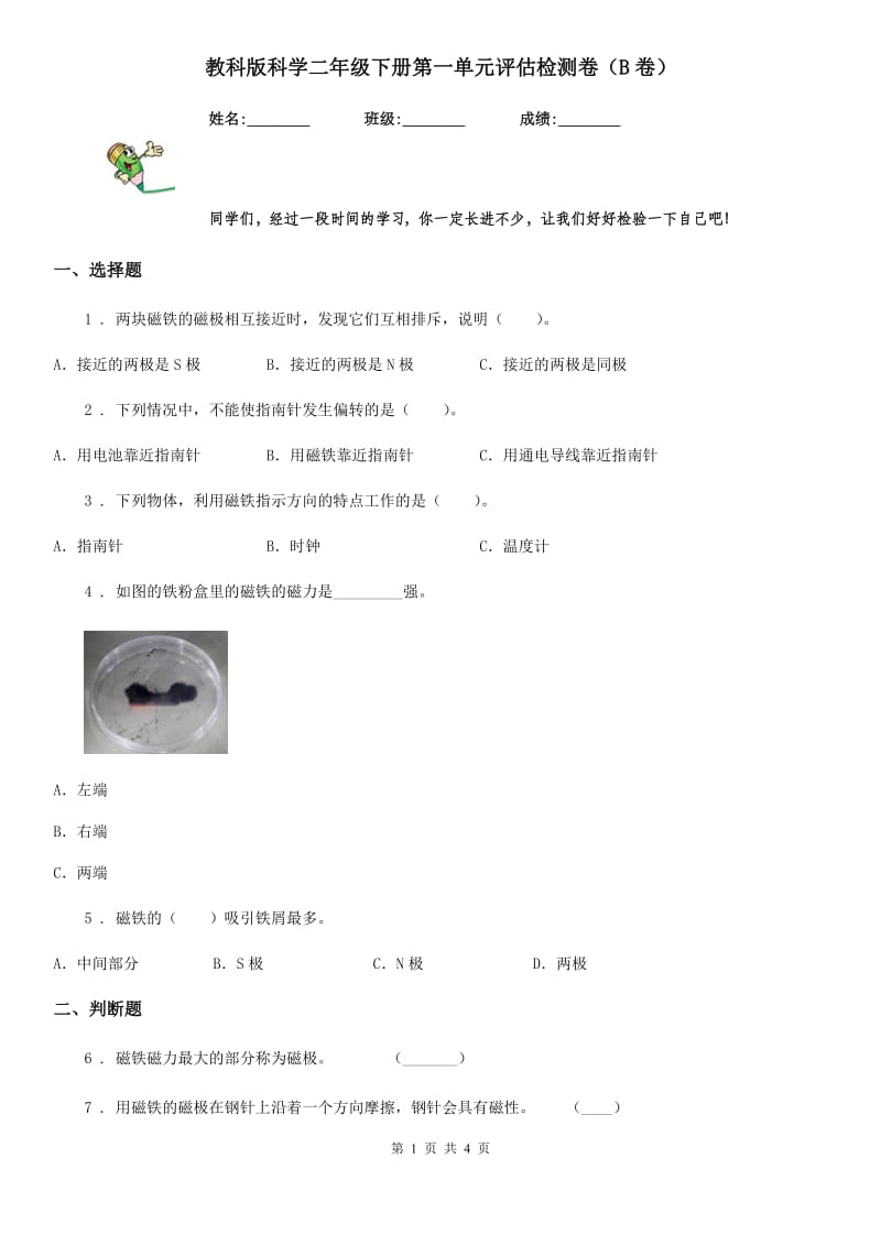 教科版科学二年级下册第一单元评估检测卷（B卷）_第1页