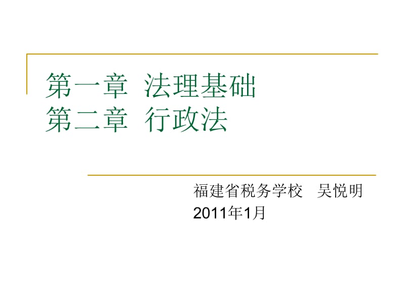 《法理基础行政法》PPT课件_第1页