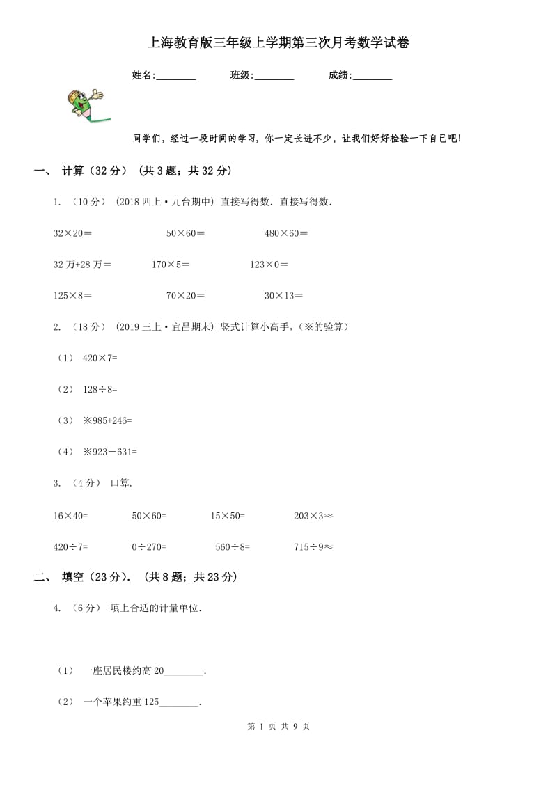 上海教育版三年级上学期第三次月考数学试卷_第1页
