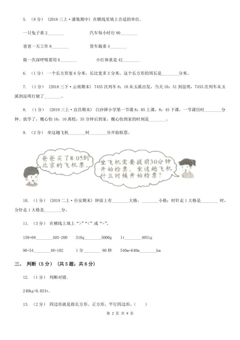 上海教育版三年级上学期第三次月考数学试卷_第2页