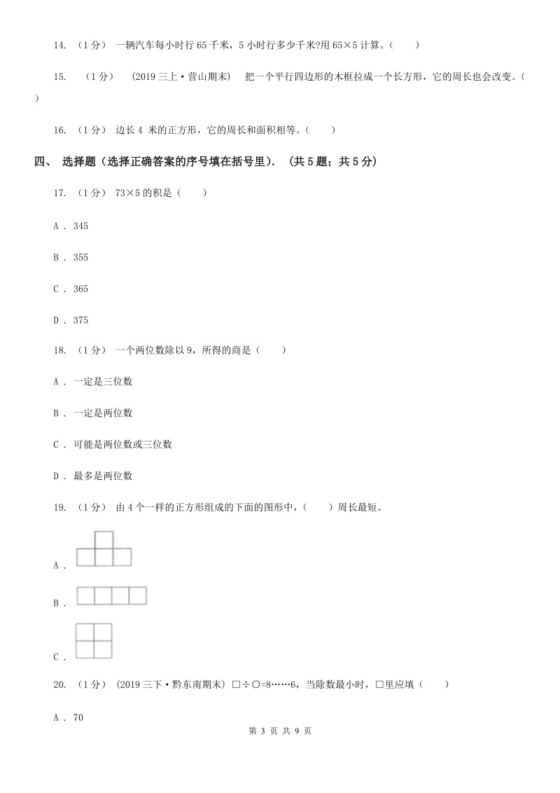 上海教育版三年级上学期第三次月考数学试卷_第3页