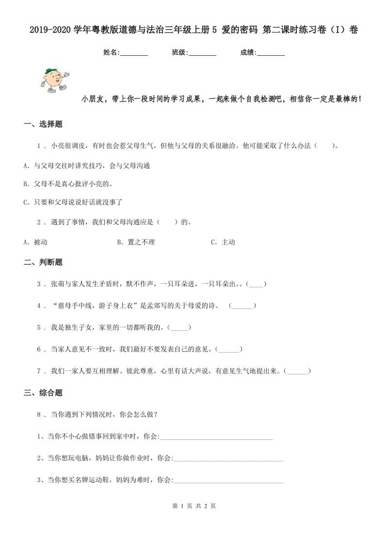 2019-2020学年粤教版道德与法治三年级上册5 爱的密码 第二课时练习卷（I）卷_第1页