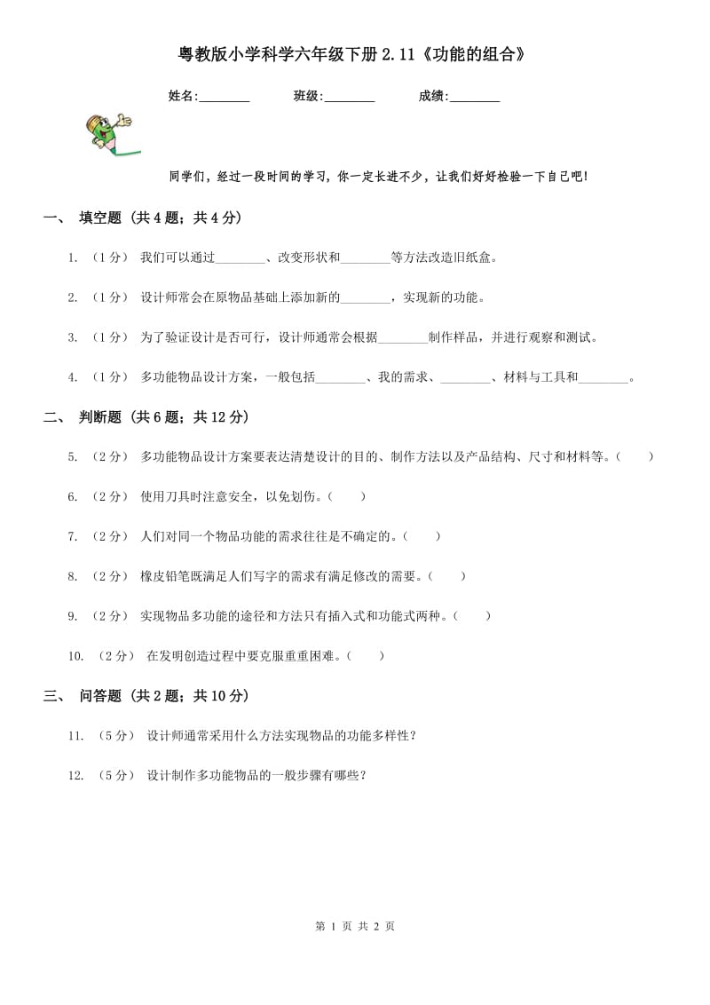 粤教版小学科学六年级下册2.11《功能的组合》_第1页