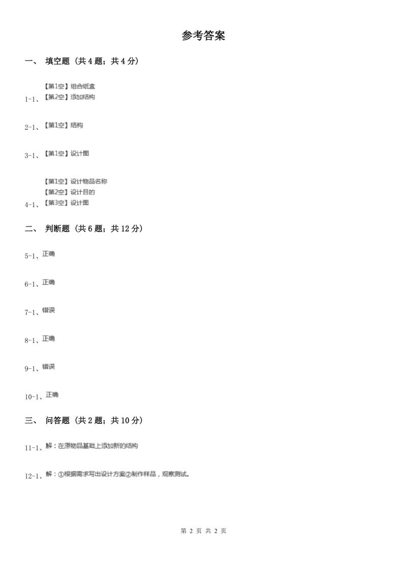 粤教版小学科学六年级下册2.11《功能的组合》_第2页