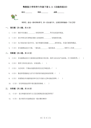 粵教版小學科學六年級下冊2.11《功能的組合》