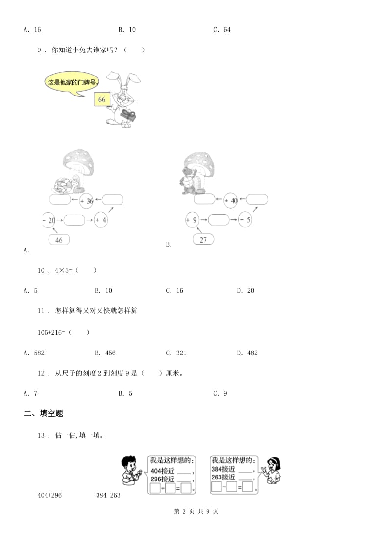 人教版二年级上册期末模拟测试数学试卷（五）_第2页