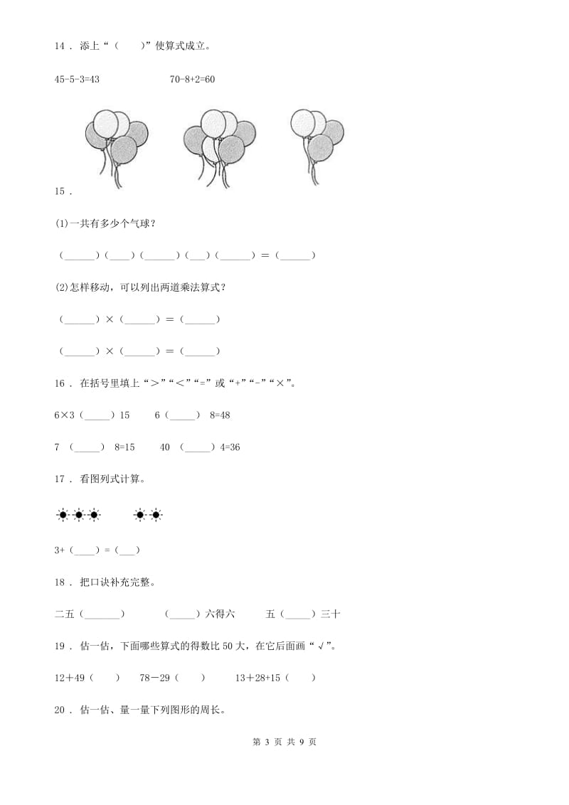 人教版二年级上册期末模拟测试数学试卷（五）_第3页