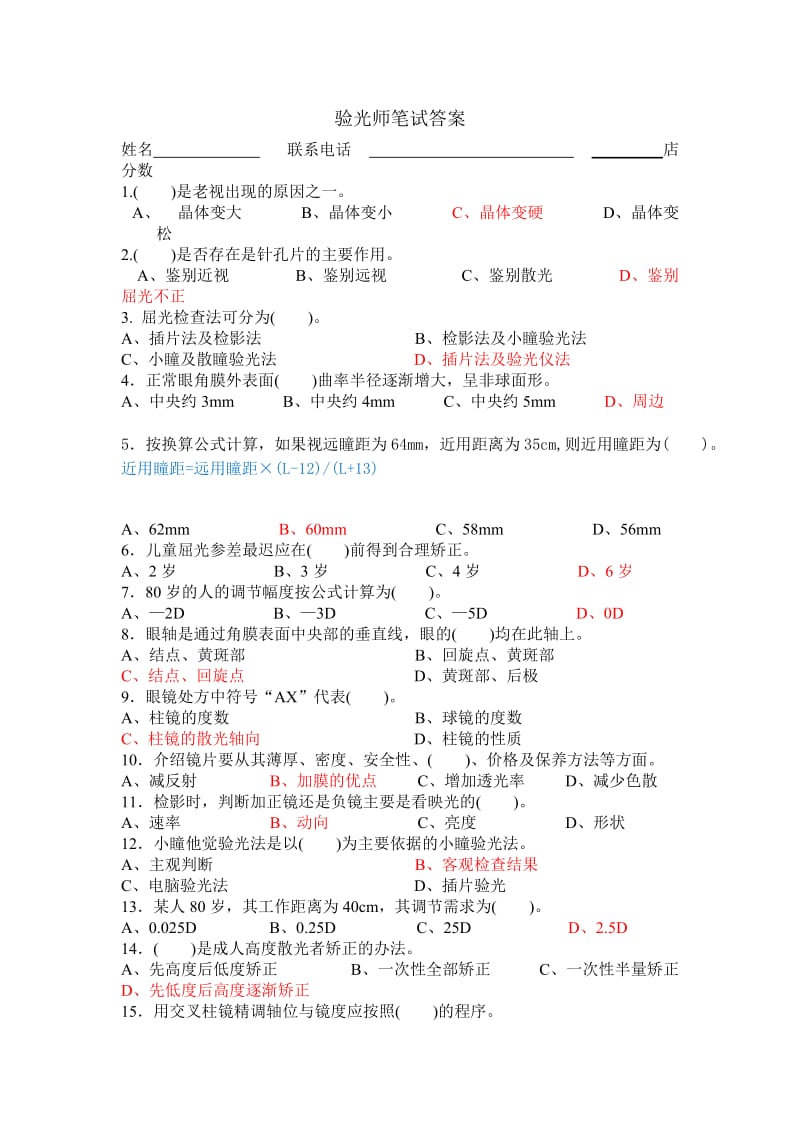 视光师试题(含答案)_第1页