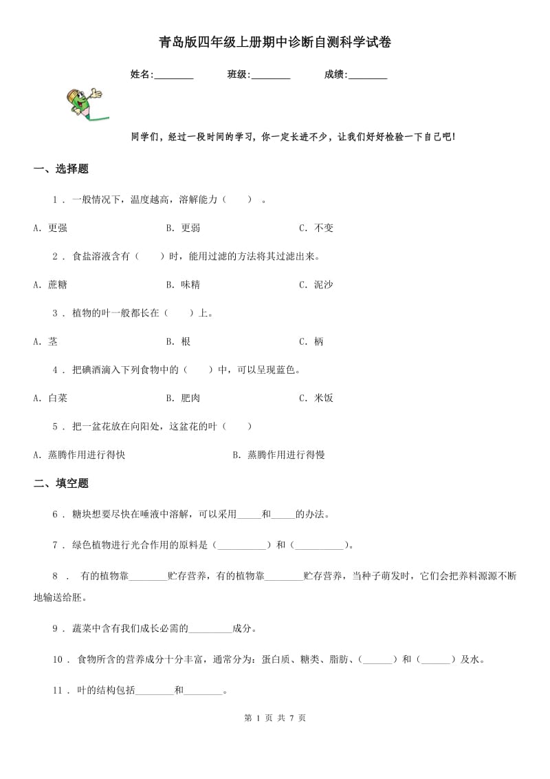 青岛版（教学）四年级上册期中诊断自测科学试卷_第1页