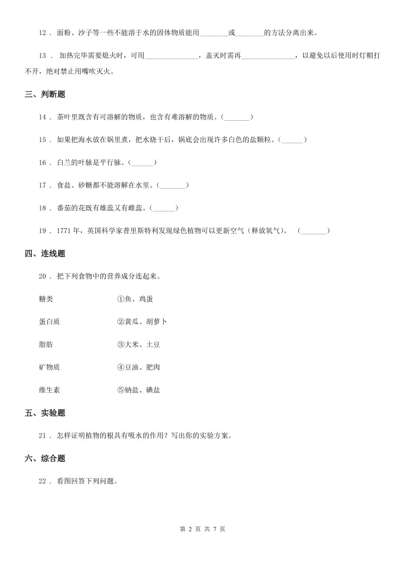 青岛版（教学）四年级上册期中诊断自测科学试卷_第2页