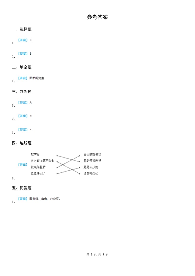 2019-2020年度部编版道德与法治二年级上册第12课《我们小点儿声》练习卷（I）卷_第3页