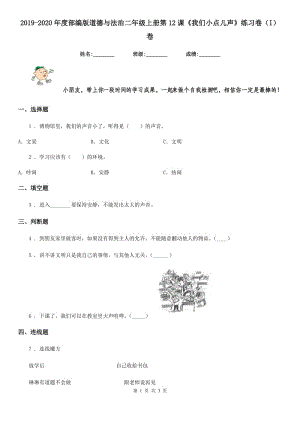 2019-2020年度部編版道德與法治二年級上冊第12課《我們小點兒聲》練習卷（I）卷