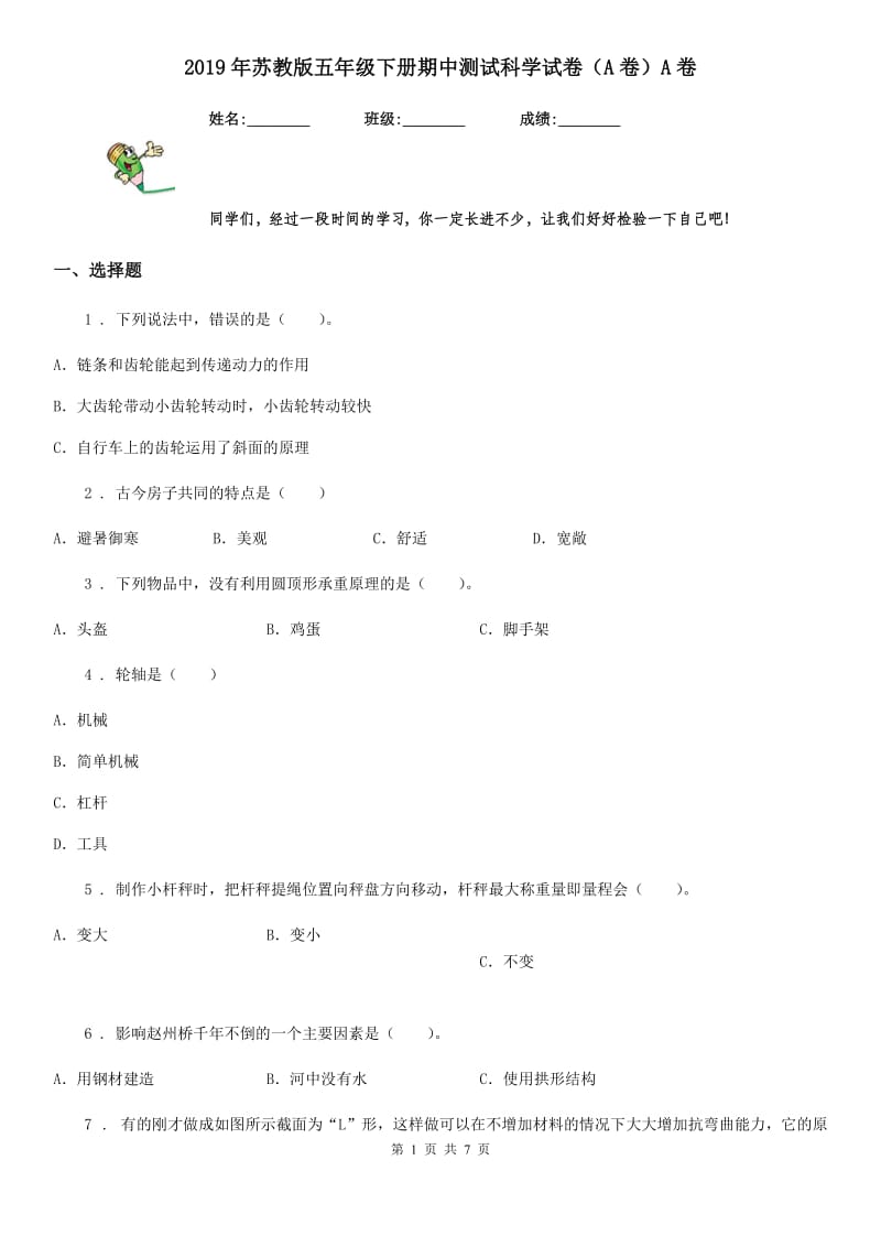 2019年苏教版五年级下册期中测试科学试卷(A卷)A卷_第1页