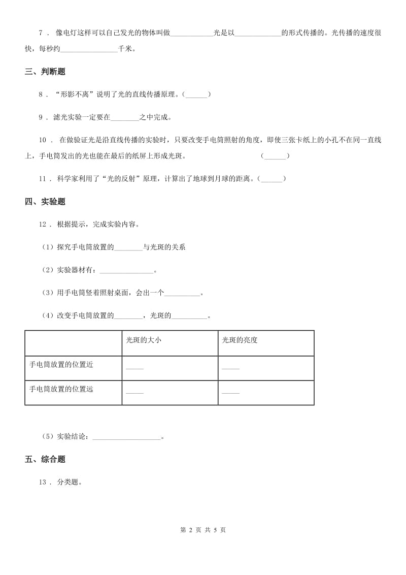 2020版教科版科学五年级上册第5课时 光与热（I）卷_第2页