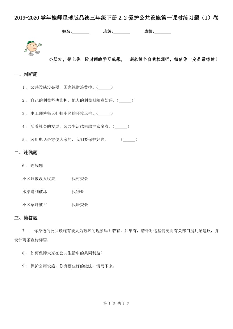 2019-2020学年星球版品德三年级下册2.2爱护公共设施第一课时练习题（I）卷_第1页