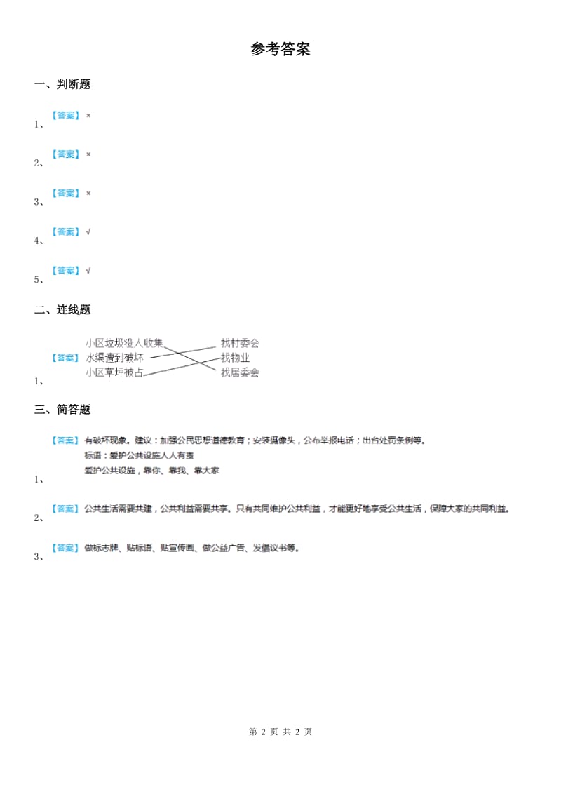 2019-2020学年星球版品德三年级下册2.2爱护公共设施第一课时练习题（I）卷_第2页