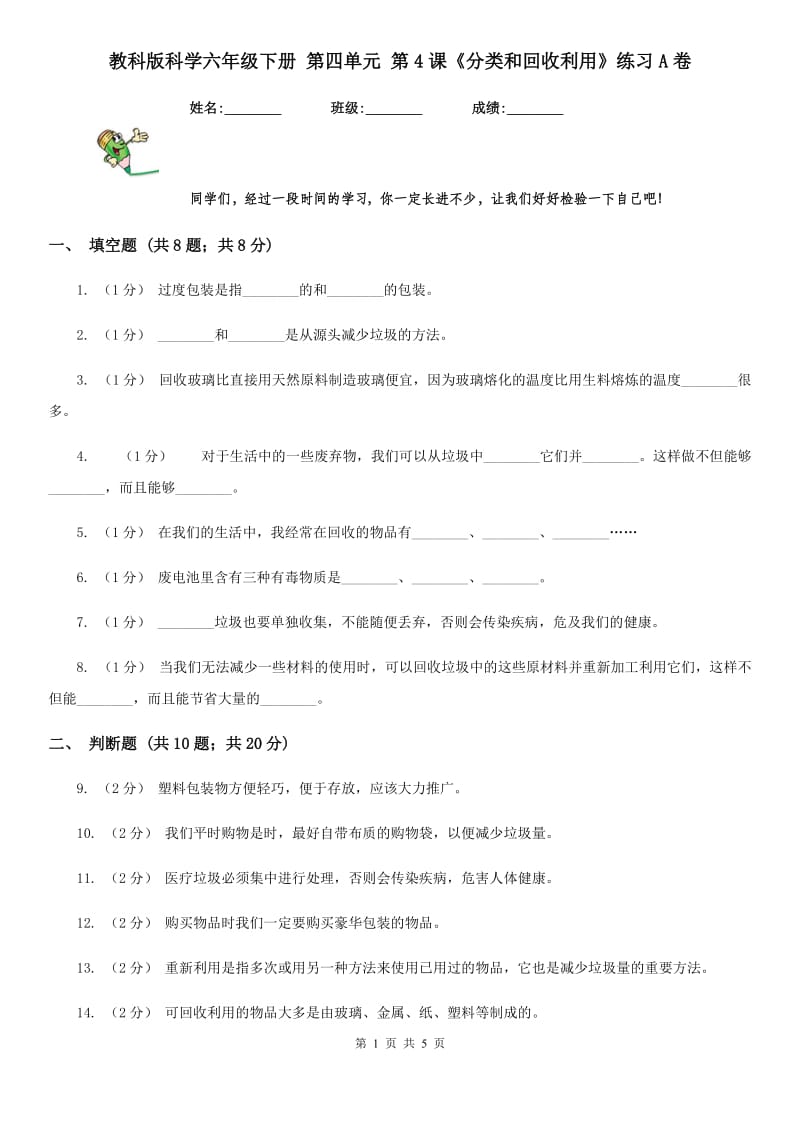 教科版科学六年级下册 第四单元 第4课《分类和回收利用》练习A卷_第1页