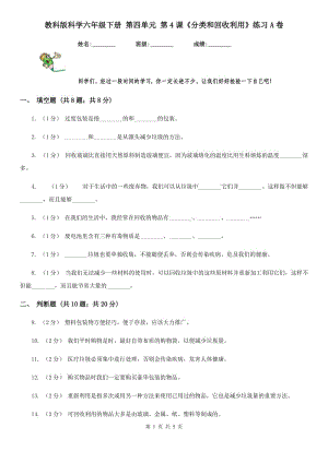 教科版科學(xué)六年級(jí)下冊(cè) 第四單元 第4課《分類和回收利用》練習(xí)A卷