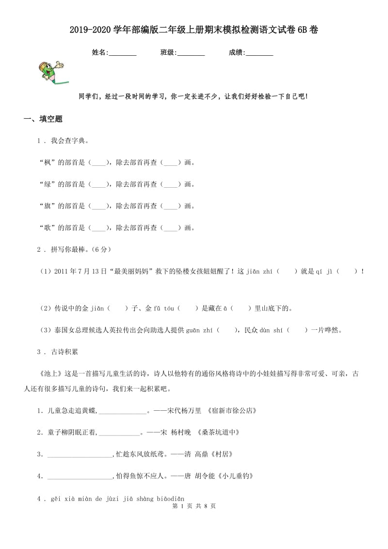 2019-2020学年部编版二年级上册期末模拟检测语文试卷6B卷_第1页