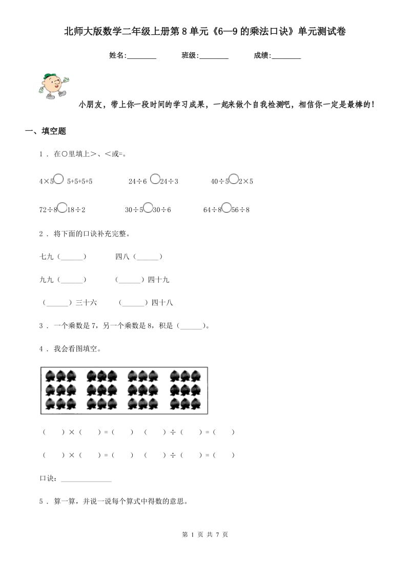 北师大版 数学二年级上册第8单元《6—9的乘法口诀》单元测试卷_第1页