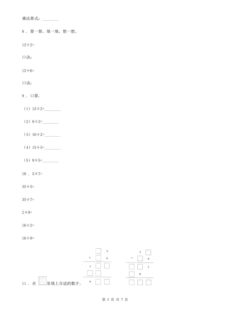 北师大版 数学二年级上册第8单元《6—9的乘法口诀》单元测试卷_第3页