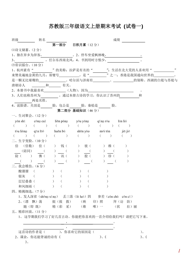 苏教版三年级语文上册期末考试-(精选5套试卷及参考答案)_第1页