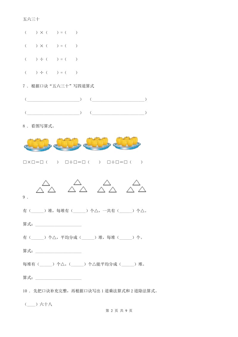 苏教版数学二年级上册第四单元《表内除法（一）》提优测试卷_第2页