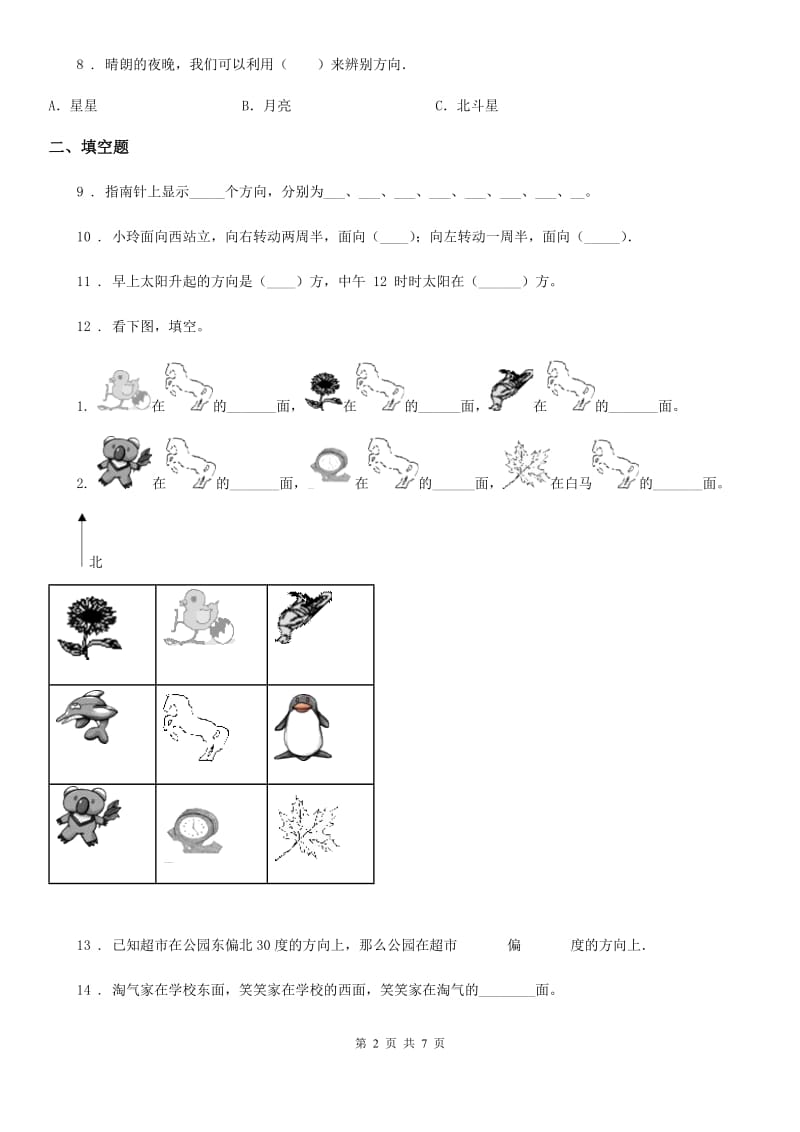 北京版数学三年级下册第8单元《认识方向》单元测试卷1（含解析）_第2页