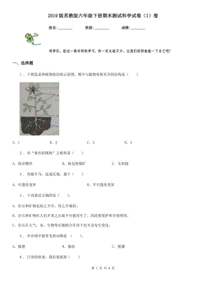 2019版蘇教版六年級(jí)下冊(cè)期末測(cè)試科學(xué)試卷（I）卷