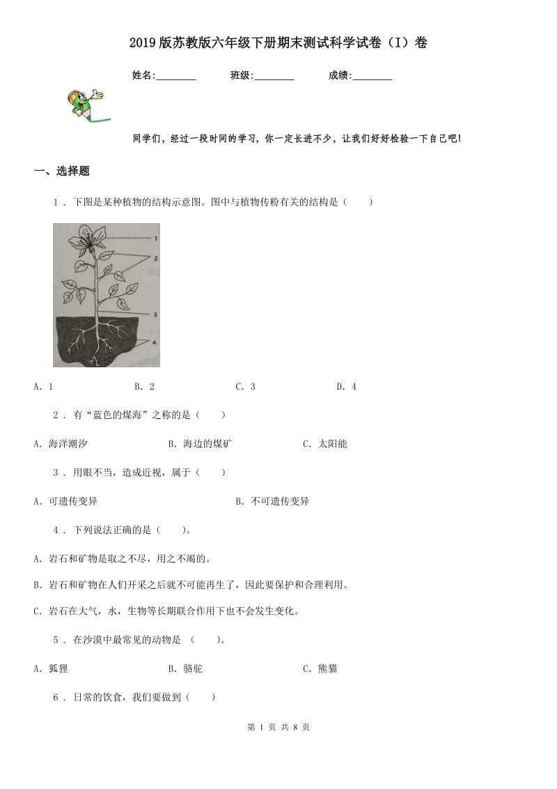 2019版苏教版六年级下册期末测试科学试卷（I）卷_第1页