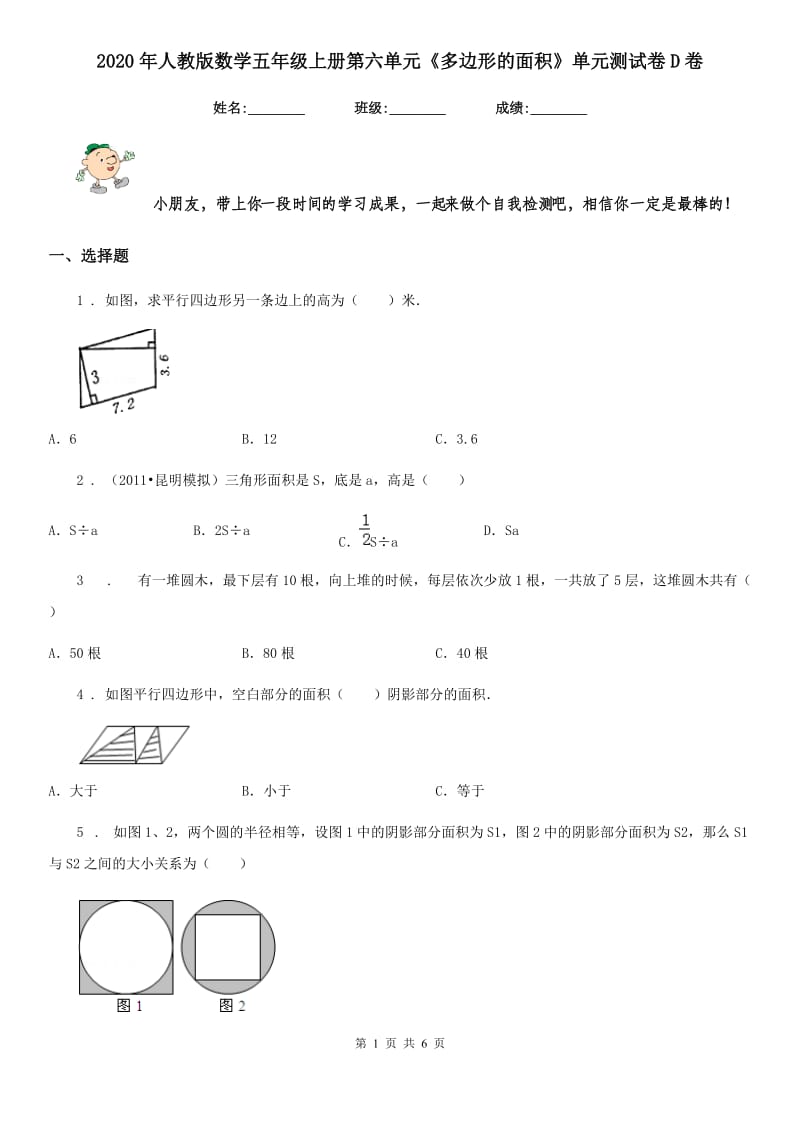 2020年人教版数学五年级上册第六单元《多边形的面积》单元测试卷D卷_第1页