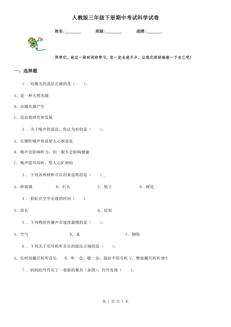 人教版 三年级下册期中考试科学试卷_第1页