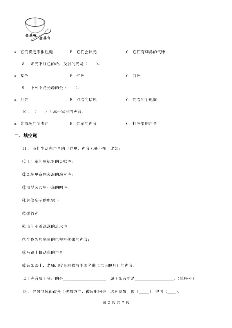 人教版 三年级下册期中考试科学试卷_第2页