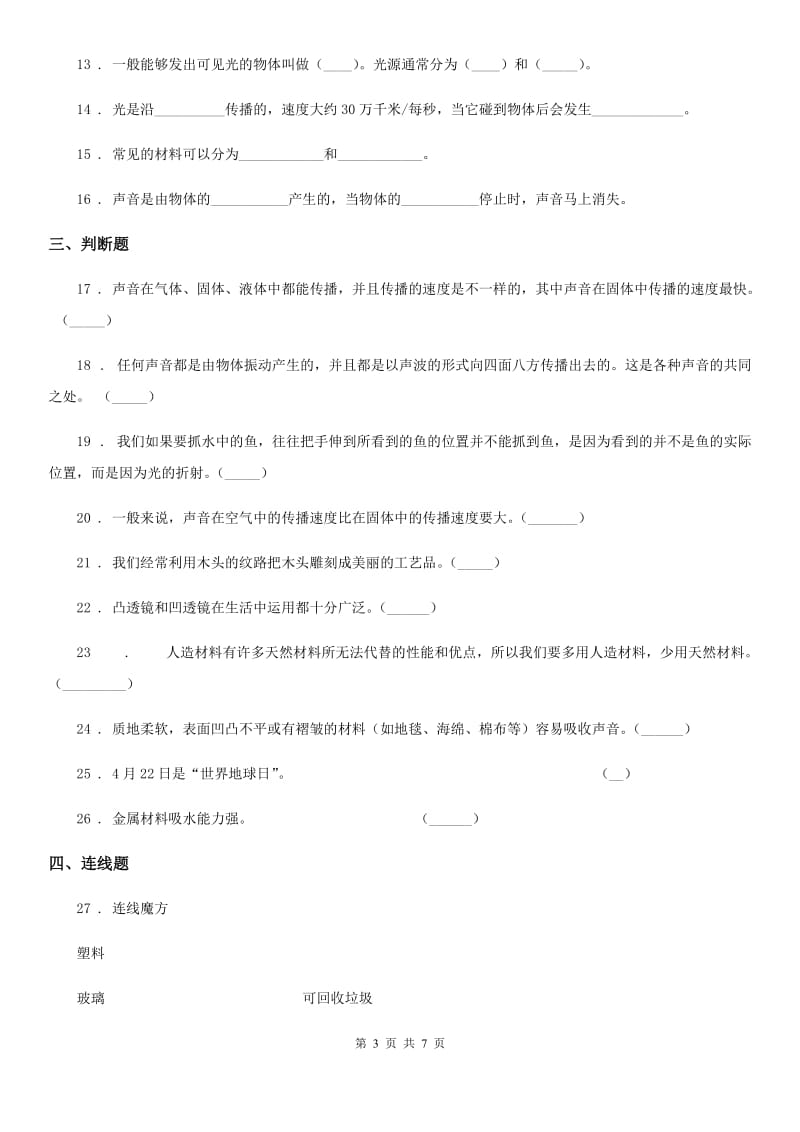 人教版 三年级下册期中考试科学试卷_第3页