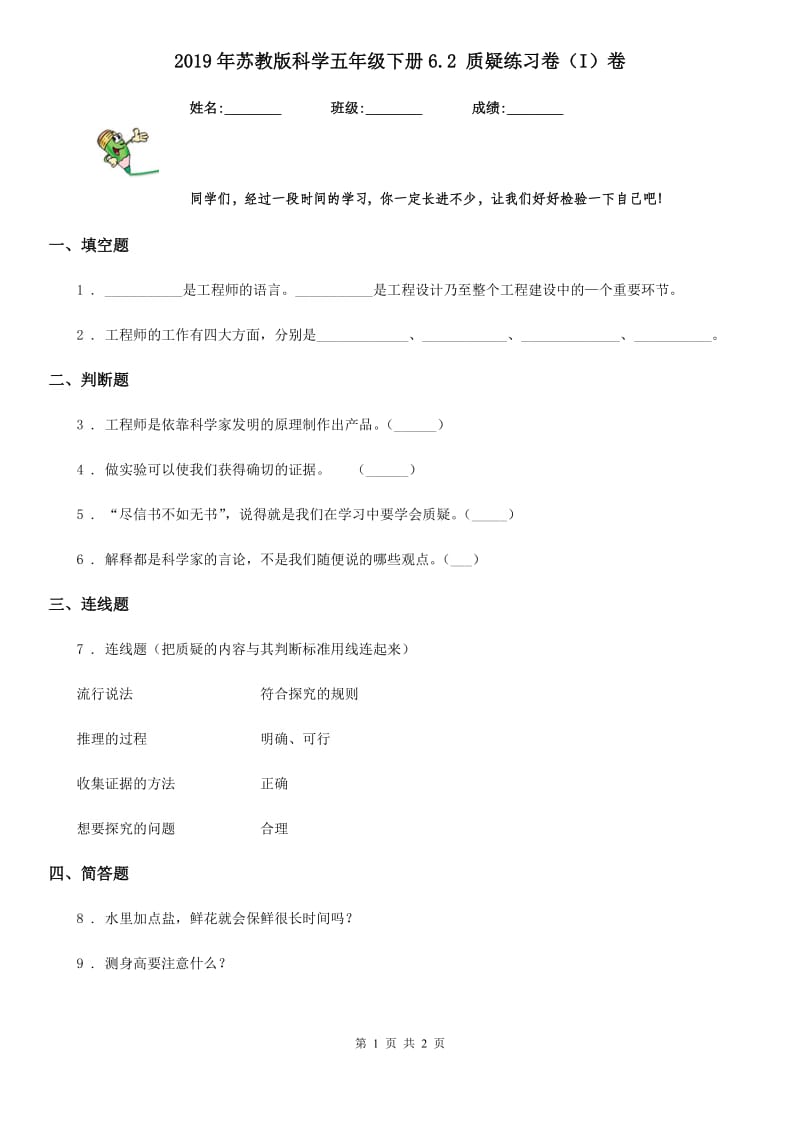 2019年苏教版科学五年级下册6.2 质疑练习卷（I）卷_第1页