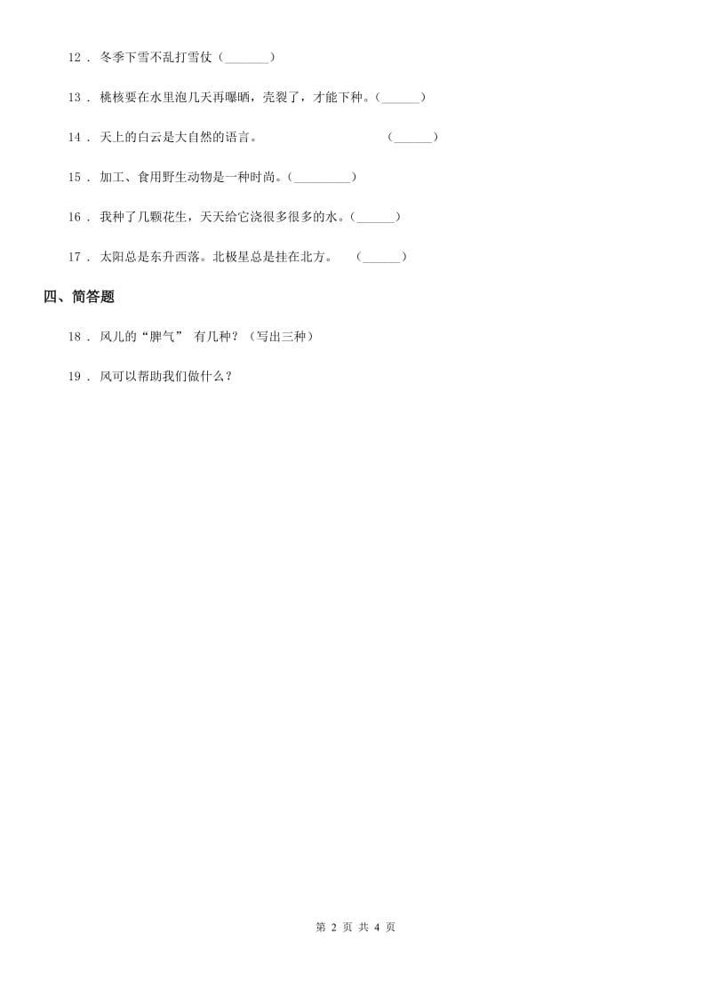 2019年人教部编版道德与法治一年级下册第二单元 我和大自然 单元测试卷B卷_第2页