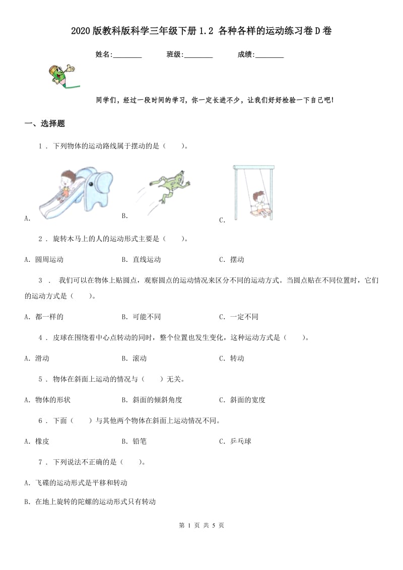 2020版教科版科学三年级下册1.2 各种各样的运动练习卷D卷_第1页